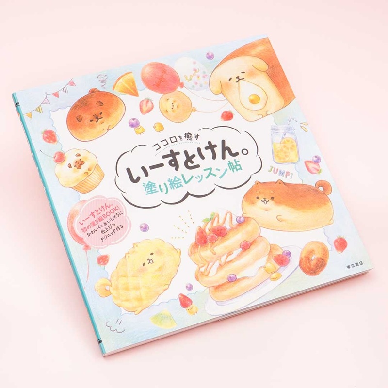 Yeast Ken Doggy Bread Coloring Book